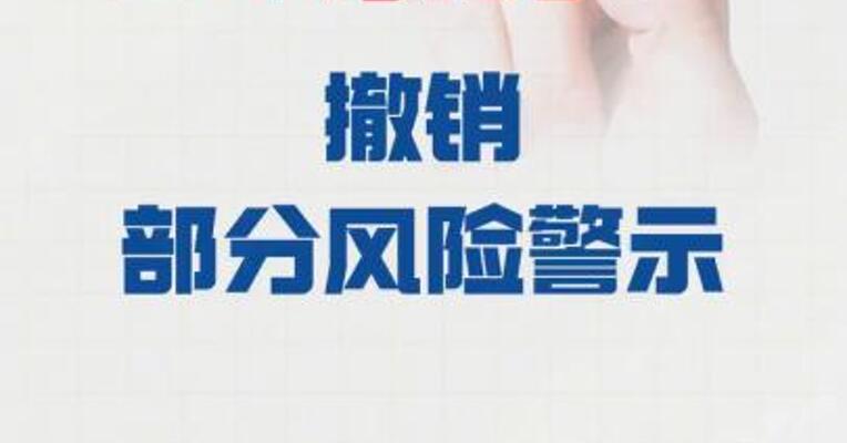 ST东时：撤销部分风险警示