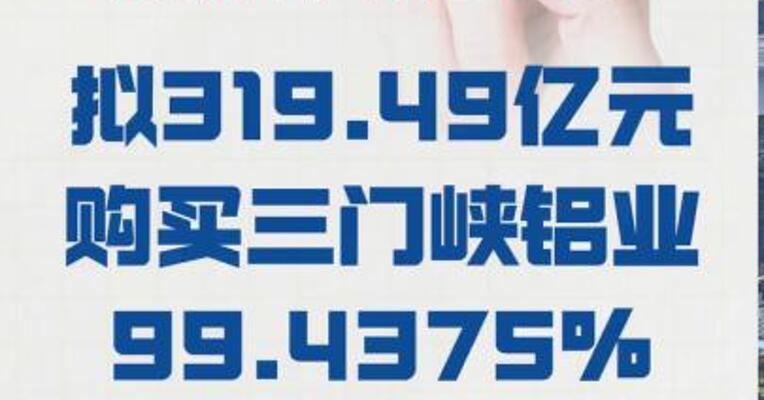 焦作万方： 拟319.49亿元购买 三门峡铝业99.4375%股权