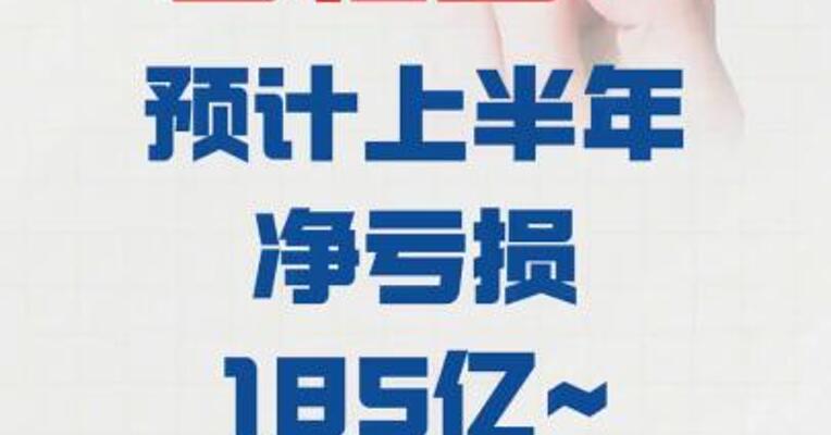 碧桂园：预计上半年净亏损 185亿元到215亿元