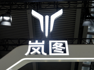重磅！岚图汽车将于港股上市，母公司东风集团股份同步退市