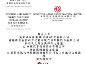 东风集团股份深夜公告：将退市！岚图汽车将在港交所上市！7月交付量同比增长102%