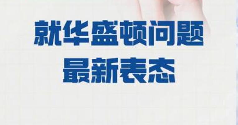 特朗普就华盛顿问题 最新表态