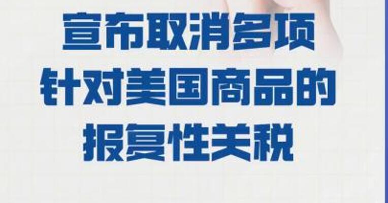 加拿大宣布取消 多项针对美国商品的 报复性关税