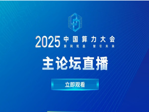 人工智能浪潮奔涌，智算需求持续增长。算网筑基，智引未来，直击中国算力领域的顶级盛会——2025中国算力大会现场