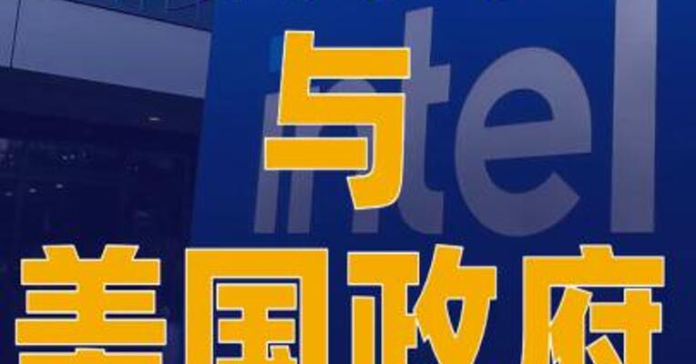 英特尔与美国政府达成股份收购协议
