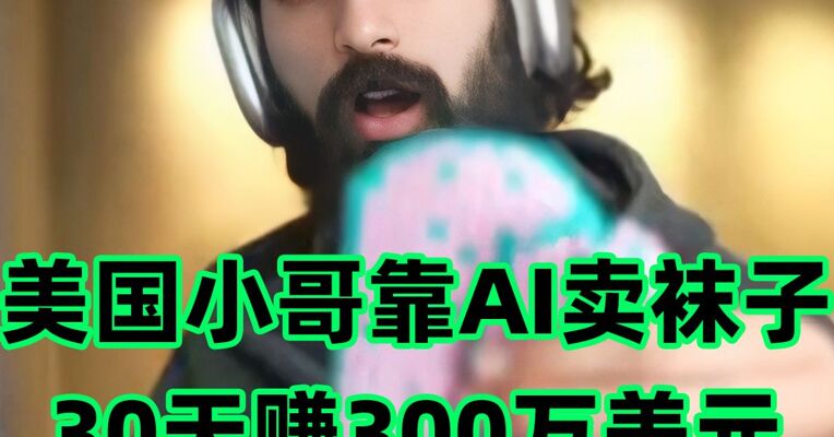 AI 买袜子 30 天狂赚 300 万，AI 电商新风口来了
