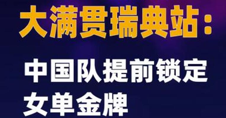 WTT欧洲大满贯瑞典站：中国队提前锁定女单金牌