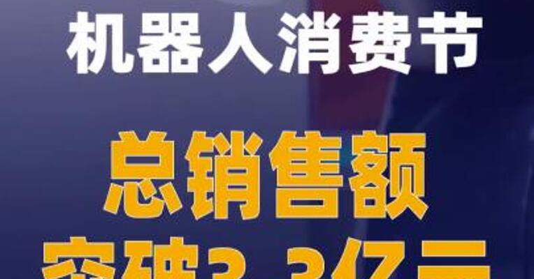 全球首个机器人消费节总销售额突破3.3亿元