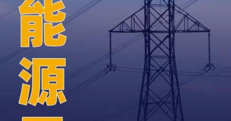 国家能源局：截至7月底全国累计发电装机容量36.7亿千瓦 ，同比增长18.2%