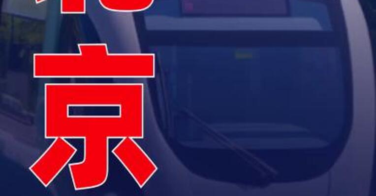 北京：轨道交通列车最高运行速度提升至每小时120公里