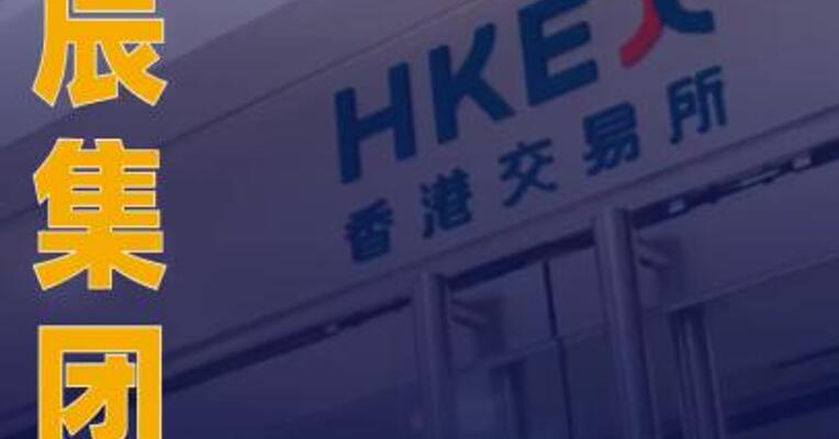 万辰集团：筹划发行H股并在港交所上市