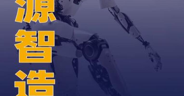 鑫源智造：已启动人形机器人新型材料替代研究