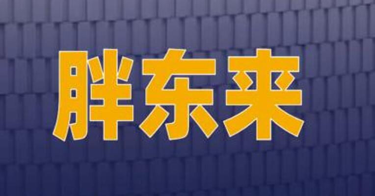 胖东来保安保洁“不超25岁+本科”，45分钟报满