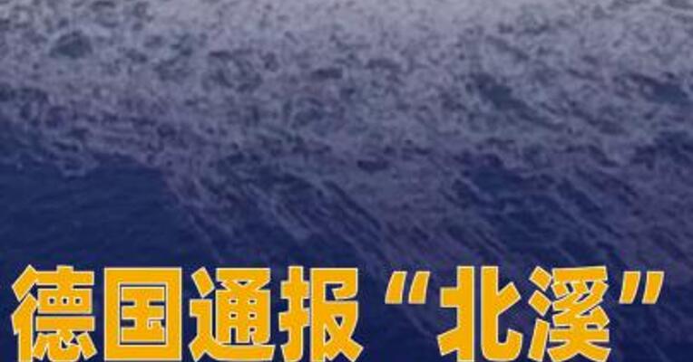 德国通报“北溪”爆炸案细节