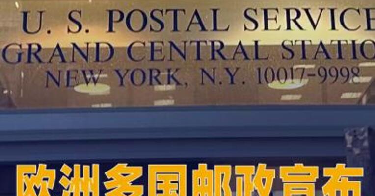 欧洲多国邮政宣布：暂停向美国寄送包裹