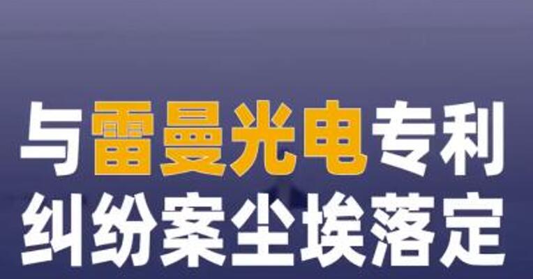 与雷曼光电专利纠纷案尘埃落定 兆驰股份自称全胜