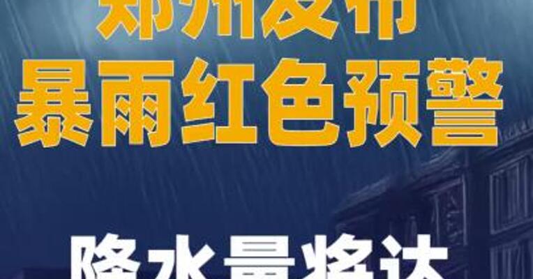 降水量将达120毫米以上 郑州 发布暴雨红色预警