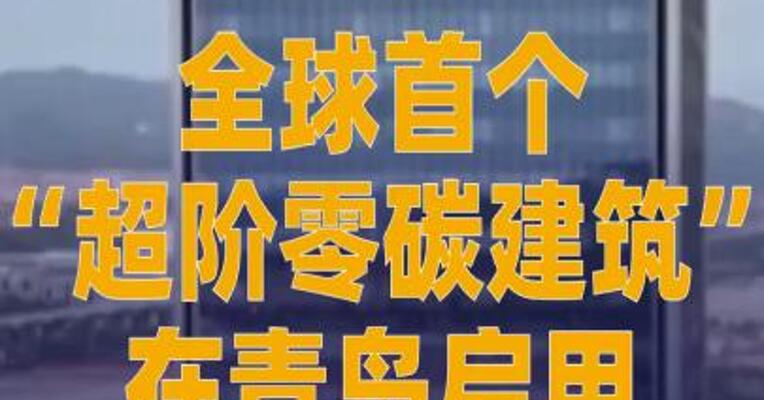 全球首个“超阶零碳建筑” 在青岛启用