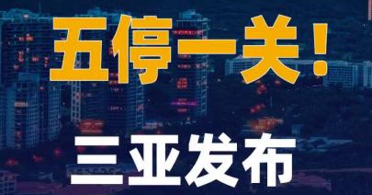 五停一关！三亚发布台风 红色预警