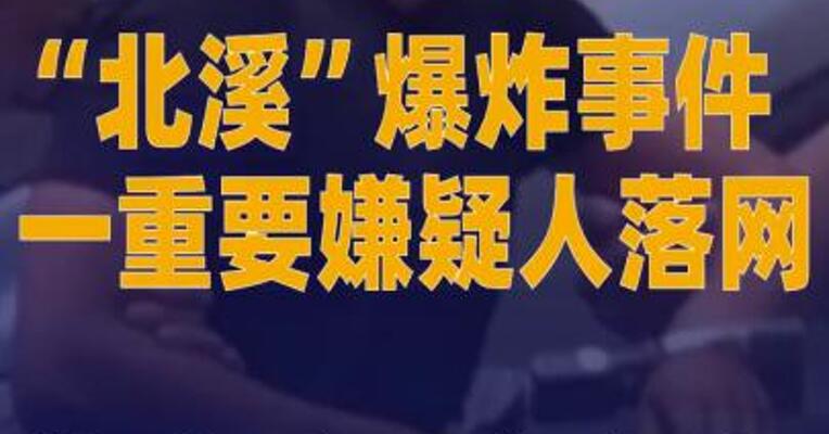 “北溪”爆炸事件一重要嫌疑人 落网 疑为主要负责人
