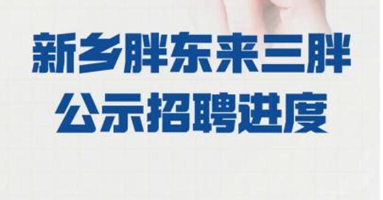 新乡胖东来三胖公示 招聘进度