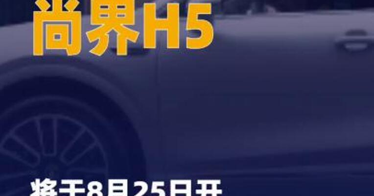 尚界H5将于8月25日开启预订