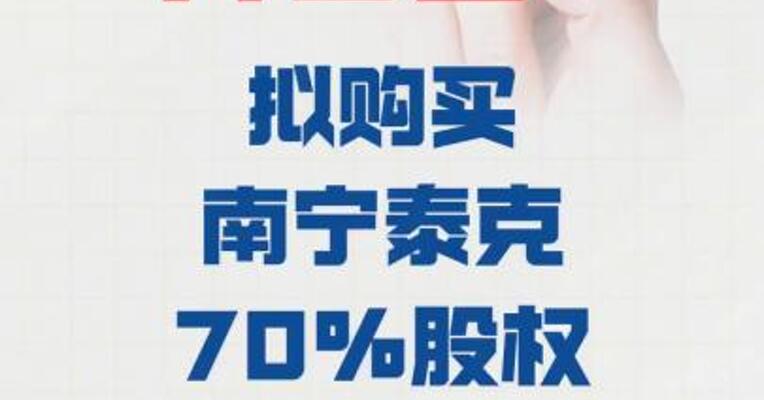 开普云： 拟购买南宁泰克70%股权