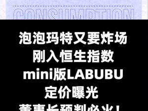  泡泡玛特又要炸场？刚入恒生指数， mini版LABUBU定价曝光， 董事长预判必火！
