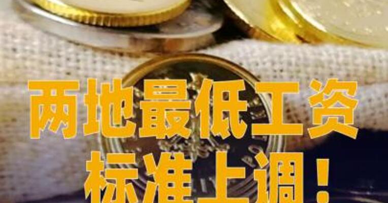 两地最低工资标准上调！9月1日开始执行