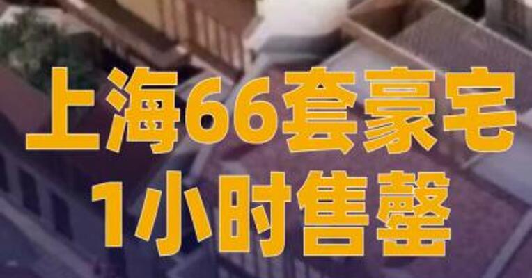 上海66套豪宅1小时售罄，套均总价约7300万元