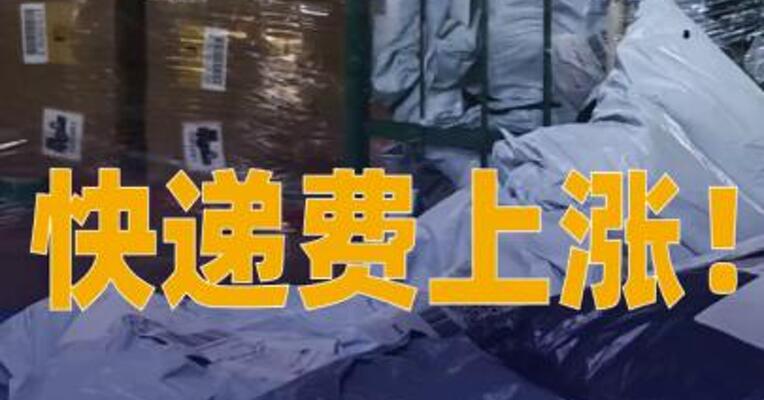 快递费上涨！广东、浙江电商客户单价率先调价