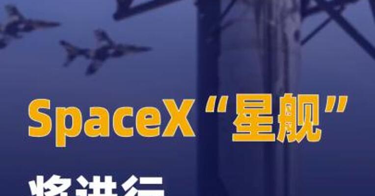 SpaceX“星舰”将进行 第十次飞行测试