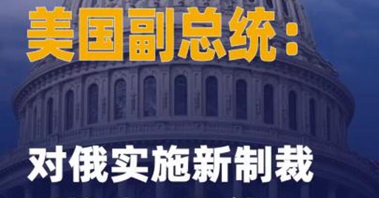 美国副总统：对俄实施新制裁 “并非不可能”
