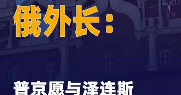俄外长：普京愿与泽连斯基 会面 但有前提