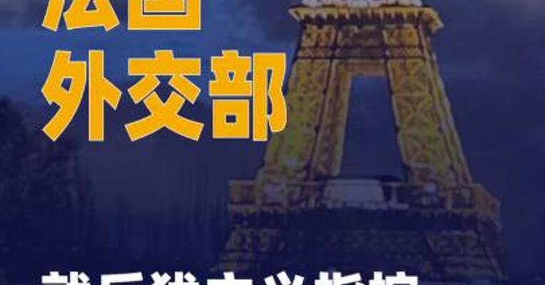 法国外交部就反犹主义指控召见 美国大使