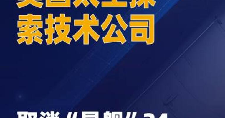 美国太空探索技术公司 取消“星舰”24日试飞