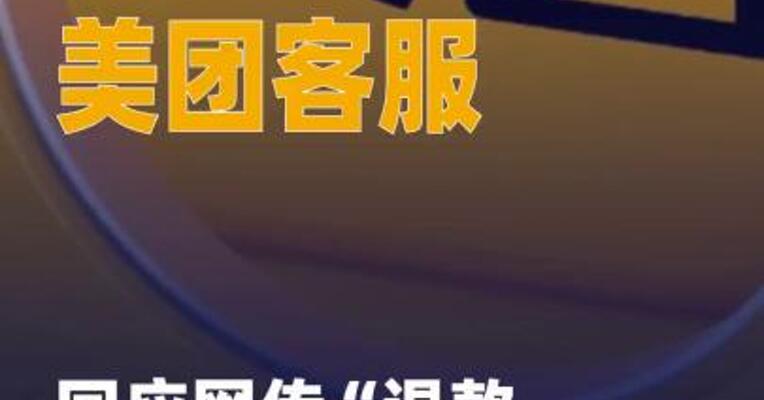 美团客服回应网传“退款 未到账”