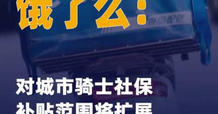 饿了么：对城市骑士社保补贴 范围将扩展至全国