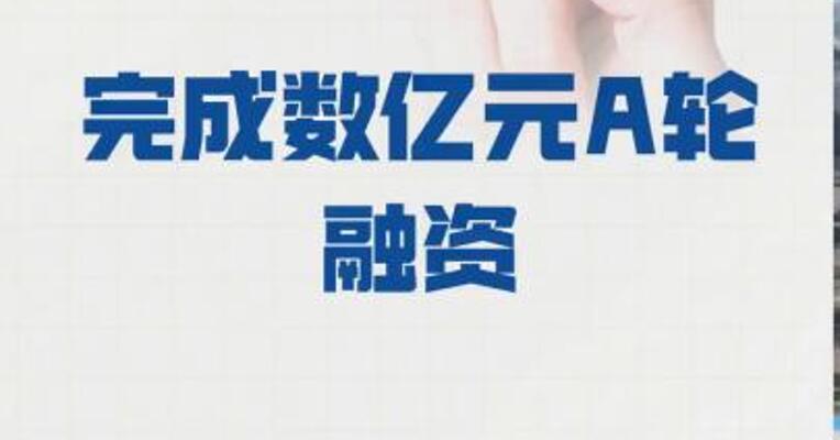 三一氢能 完成数亿元A轮融资