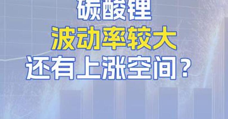 8月25日早评：碳酸锂波动率较大，还有上涨空间？