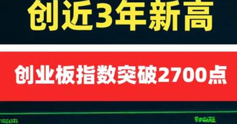创业板指数突破2700点 创 近3年新高