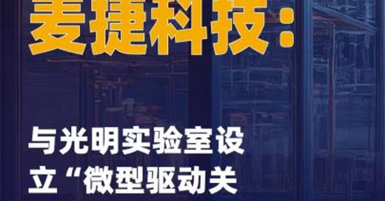麦捷科技：与光明实验室 设立“微型驱动关节与仿生 灵巧手联合实验室”