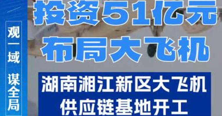  投资51亿元布局大飞机！湖南湘江新区大飞机供应链基地开工