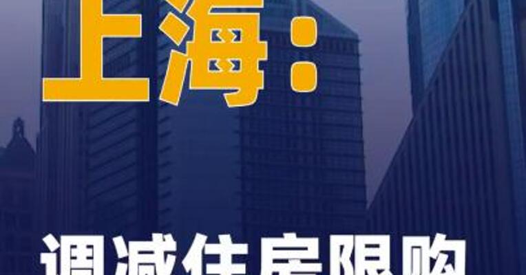 上海：调减住房限购