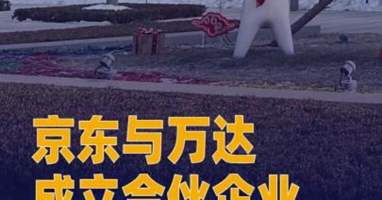 京东与万达成立合伙企业 出资额高达80亿元