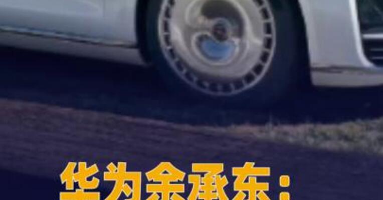 华为余承东：尊界S800上市87天 大定突破1.2万辆