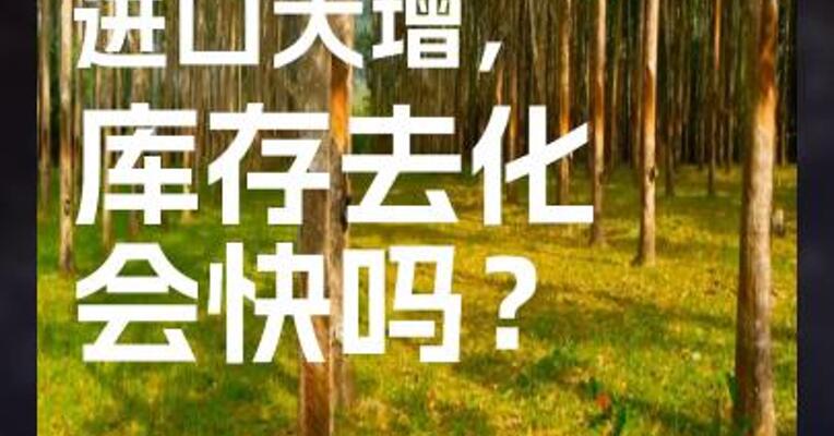 中国橡胶进口大增，库存去化会快吗？