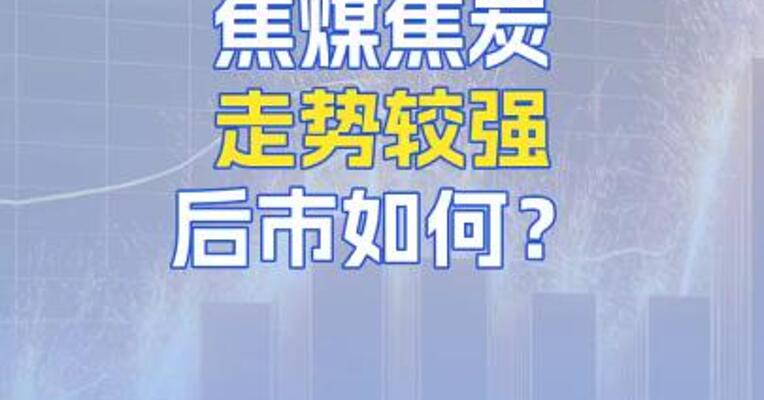 8月25日焦煤焦炭走势较强，后市如何？