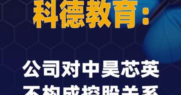 2连板科德教育：公司对中昊芯英不构成控股关系