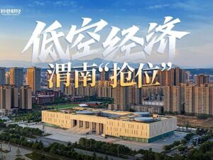 低空经济，渭南“抢位”